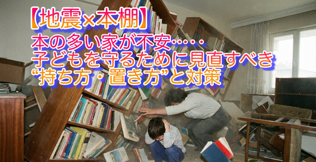 【地震×本棚】本の多い家が不安…子どもを守るために見直すべき“持ち方・置き方”と対策