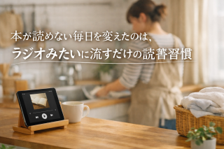 本が読めない毎日を変えたのは、ラジオみたいに流すだけの読書習慣